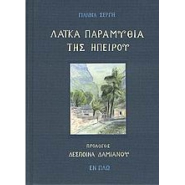 Λαϊκά παραμύθια της Ηπείρου